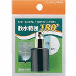 カクダイ 5797 カクダイ スプリンクラー 5797