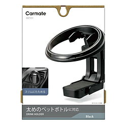 カーメイト ドリンクホルダー 折りたたみタイプSP ブラック DZ531 DZ531