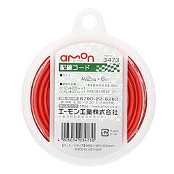 樂天商城 - エーモン工業 3473　配線コード　コードサイズ：AV2sq　長さ：6m　赤色 赤 3473 3473