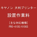Canon(キヤノン) 大判プリンター 設置作業料(2)
