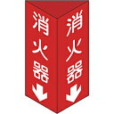 日本緑十字 13103 緑十字 消防標識 消火器↓ 三角柱タイプ 300×100mm三角 エンビ 13103