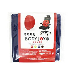 MOGU 【ビーズクッションカバー】ボディジョイミディアム専用カバー ネイビー MOGU 【ビーズクッションカバー】ボディジョイミディアム専用カバー ネイビー