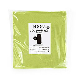 MOGU 【ビーズソファカバー】パウダーマックス専用替カバー グリーン