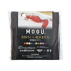 MOGU 【抱き枕カバー】気持ちいい抱きまくら専用カバー ブラウン