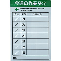 トラスコ中山 TRUSCO　週間作業予定マグネットシート　600X900 TSYM6090