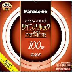 Panasonic(パナソニック) ツインパルック プレミア蛍光灯　100形　電球色 FHD100ELLCF3 ［電球色］ FHD100ELLCF3