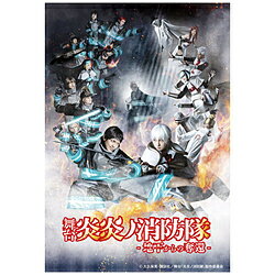 【ストーリー】舞台は、太陽暦佰九拾八年、東京皇国。何の変哲もない人が突如燃え出し、炎の怪物“焔ビト”となって、破壊の限りを尽くす“人体発火現象”に人々は怯えて暮らしている。“焔ビト”に対抗する特殊消防隊の新人隊員で、悪魔の足跡と噂される発火能力を持つ少年・シンラは、桜備大隊長の率いる第8特殊消防隊に配属され、“ヒーロー”を目指し、仲間たちと共に、“焔ビト”との戦いの日々に身を投じる。浅草で驚異的な力を持つ鬼の“焔ビト”との壮絶な戦いの末、無事事件を解決し「第7」と信頼関係を築いた「第8」。リヒトの調査によって白装束らのアジトが判明する。そこは、聖陽教が禁忌の地とする「地下（ネザー）」と呼ばれる場所だった。来たる死闘を戦い抜くべく、シンラとアーサーは「第7」の大隊長にして最強の消防官・紅丸に修行をつけてもらう為、再び浅草へ赴く。その途中、突如白き装束をまとった「少年」がシンラ達の前に現れる。その「少年」が弟のショウだと信じるシンラに刃を向ける「少年」。全く歯が立たないシンラは弟・ショウを取り戻す為、再びレベルアップを心に誓うのだった。一方、ヴァルカンの持つ“天照のキー”を狙いDr.ジョヴァンニにスパイとして送り込まれていたリサ。「第8」に機関員として加わったヴァルカンもまたリサへ想いを馳せるのだった。大切な者を取り戻す———。様々な思いを胸に「第8」は、いよいよ地下鉄道の遺構から暗闇に閉ざされた「地下（ネザー）」への侵攻を試みる・・・。【収録内容】本編映像（大千秋楽）・バックステージ映像（c） 大久保篤・講談社/舞台「炎炎ノ消防隊」製作委員会舞台「炎炎ノ消防隊」-地下からの奪還- のBlu-ray＆DVDが登場！