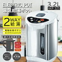 ヒロコーポレーション 電気給湯ポット ［3.2L /蒸気レス/蒸気セーブ機能なし］ HKP-325