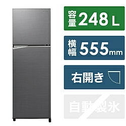 【基本設置料金セット】 Panasonic(パナソニック) 冷蔵庫 シンプル2ドアタイプ ダークグレー NR-B252T-H ［幅55.5cm /248L /2ドア /右開きタイプ /2023年］ NRB252T_H 【お届け日時指定不可】