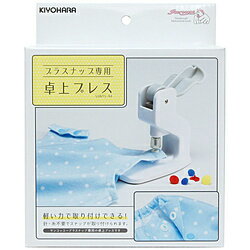 清原 プラスナップ専用卓上プレス SUN1594