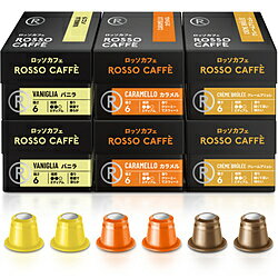 ROSSOCAFFE フレーバーアソート 60カプセルセット（3フレーバー×20カプセル） Flavor60