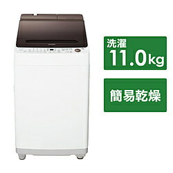 SHARP(シャープ) 全自動洗濯機 ダークブラウン ES-SW11H-T ［洗濯11.0kg /簡易乾燥(送風機能) /上開き］ ESSW11H 【お届け日時指定不可】