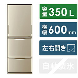 【基本設置料金セット】 SHARP(シャープ) 両開き冷蔵庫 マットシャンパン SJ-W359K-N ［幅60cm /350L /3ドア /左右開きタイプ /2023年］ SJW359K 【お届け日時指定不可】