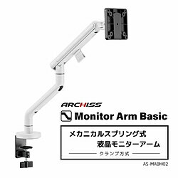 ARCHISS モニターアーム [1画面 /〜32インチ] メカニカルスプリング式 Monitor Arm Basic ホワイト AS-MABM02-WH ASMABM02WH