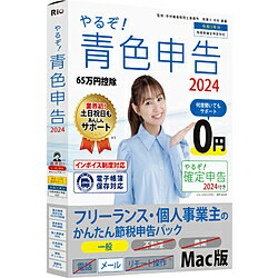 リオ やるぞ！青色申告2024フリーランス・個人事業主のかんたん節税申告パック for...