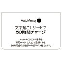 ソースネクスト AutoMemo(オートメモ)50時間チャージ(通常版)