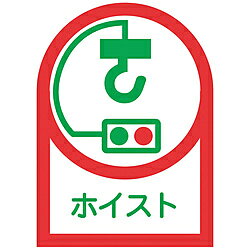 ■ヘルメット用のイラスト付ステッカーです。■資格者などの識別に。■表示内容：ホイスト■厚さ(mm)：0.14■横(mm)：25■取付仕様：貼付タイプ■縦(mm)：35■粘着シール■基材：オレフィン■粘着剤：アクリル系ヘルメット用のイラスト付ステッカーです。