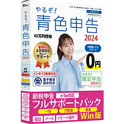 リオ やるぞ 青色申告2024 節税申告フルサポートパック for Win ［Windows用］