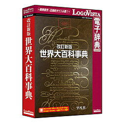 各分野の頭脳を執筆陣に迎えた大百科事典■平凡社「改訂新版 世界大百科事典」の本巻30巻と百科便覧の一部を収録した製品です。総項目数約9万、総索引項目数は約42万。あらゆる分野からバランスよく情報を網羅しているので、子どもたちの調べ学習から、卒業論文、ビジネスまで広く活用できます。日本を代表する7000名もの執筆陣。すべて署名入り原稿で、各分野の頭脳を執筆陣に迎えた大百科事典です。 ※一部の画像と、索引1巻、地図帳2巻は含まれておりません。 「LogoVista電子辞典シリーズ」は、初めての方にも簡単に使える辞典検索のための専用アプリを搭載しております。メディアDVD-ROM対応OSWindows 11/10/8.1(日本語版)※64bit、32bit対応※Windows8.1の場合はデスクトップUIに対応。動作CPUお使いのOSが推奨する環境以上動作メモリお使いのOSが推奨する環境以上の実装メモリが必要仕様1［LogoVista辞典ツールバー対応アプリケーション］※製品によりアップデートが必要です。＜Windows版＞Microsoft edgeGoogle ChromeMicrosoft Office Word = 2013〜2021Microsoft Office Excel = 2013〜2021Microsoft Office PowerPoint = 2013〜2021Microsoft Office Outlook = 2013〜2021一太郎 = 2019〜2022（全て日本語版）仕様2※Office は32、64bit 版に対応しています。※ Microsoft Officeアドインは、Microsoft .NET Framework 4 Client Profileが必 要となります。各分野の頭脳を執筆陣に迎えた大百科事典
