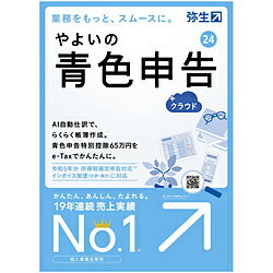 弥生 やよいの青色申告 24 +クラウド 通常版＜インボイス制度・電子帳簿保存法対応...