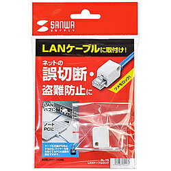 SANWA SUPPLY(サンワサプライ) LANケーブルロック（特殊レンチタイプ） SL-78 SL78 【864】