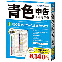 かんたん!時短!確定申告!e-Tax対応!初心者でもかんたんに作成ができる青色申告・確定申告ソフト。■個人事業主、フリーランスの方の青色申告や白色申告はもちろん、複数の事業を行っている兼業の方の確定申告にもご利用いただいております。■卸売業、小売業、飲食店業、製造業、建設業、金融業、運輸業、修理業、サービス業や自由職業などの一般の対応はもちろんのこと、農業所得や不動産所得にも対応しており、手軽な税務申告や会計ソフトとしてご好評をいただいております。■青色申告特別控除に対応しており、65万円控除または55万円控除(65万円控除は必要要件あり)で節税になります。メディアCD-ROM対応OSWindows 11/ Windows 10(Sモードを除く)/Windows 8.1(RTを除く) ※32ビット版/64ビット版、各OSの最新バージョン動作CPUCPU 1GHz以上を推奨動作メモリ1GB以上(32ビット)、2GB以上(64ビット)かんたん!時短!確定申告!e-Tax対応!初心者でもかんたんに作成ができる青色申告・確定申告ソフト。