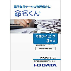 IO DATA(アイオーデータ) 電子帳簿保存法対応アプリケーション「命名くん」1年間ライセンス 3台（宥恕期間） MM/PG-STD3 ［Windows用］ MMPGSTD3