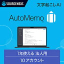 ソースネクスト AutoMemo(オートメモ) 