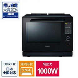 東芝石窯ドームのプレミアムモデル■業界最高350℃贅沢火力石窯ドーム高温オーブンの方が、「加熱がはやい」。「ふくらみ」が違う！200℃調理でも、250℃調理+BF2でも、「おいしさが違う！」■「石窯おまかせ焼き」フルオートでおいしい。石窯おまかせ焼きで、今日の料理がごちそうになる！1人分でも、4人分でも食材を並べて、メニューを選んでスタートするだけ。温度も時間も設定いらず！分量フリーで、本格オーブン調理がかんたんフルオート。■東芝独自の深皿（深さ5cm)で料理のレパートリーが広がる。麺も！焼き物も！煮込みも！スイーツも！メニューを選ぶだけで火加減調整不要です。出来ががったら深皿のまま食卓へ。■「おまかせレンジ調理」一度にすべての材料をボウルに入れ、コースを選んでスタートするだけ。鍋やフライパンいらず！ボウル一つで、洗い物も少なく。■下味冷凍した肉や魚を凍ったまま並べるだけで、おいしく焼き上げる「冷凍から焼き物」下味冷凍した食材を解凍せず、凍ったまま並べてスタートするだけで調理できる「冷凍から焼き物」調理を搭載。■いつもの料理がおまかせに調整がむずかしい半熟卵も温泉卵も、コースを選ぶだけで簡単おまかせ！ねらい通りの仕上がりに。■毎日使う「あたためが上手」センサーが賢くなって、毎日使う「あたため」が上手！加熱ムラを抑える「直径20cm大型アンテナ」食品領域を狙って検知「1024ポイント赤外線センサー」■「温め直し」でもカラッと揚げたてのように。新制御で、テイクアウトもカラっとおいしく仕上がります。■汚れがつきにくい庫内全面お手入れらくらく。庫内によごれがつきにくく油をはじく「とれちゃうコート」を採用。角皿も「とれちゃうコート」でクッキングシートがいらない。■手間なしお手入れコース。3分、5分、10分とニーズに合わせて選べるお手入れ時間を選択。スチームでよごれを浮かして、落としやすくします。■庫内乾燥コース結露不満や、スチーム後のべたつきを解消。■業界最大5インチカラータッチ液晶搭載！「液晶が見やすい」　業界最大「5インチカラータッチ液晶採用（従来比1.3倍）■業界最薄奥行きコンパクト奥行き45cmのキッチンボードからハンドルが飛び出さない！「奥行き39.9cm薄型コンパクト」■「IoLIFE」アプリで！使い方ひろがる！買った後も、レシピが増える！ABCクッキングスタジオ開発の新着レシピも！更に栄養成分からの検索にソート機能の追加本体重量約21kg容量30L幅(外形)mm498(mm)高さ(外形)mm396(mm)奥行(外形・ハンドル除く)mm399(mm)設置寸法(幅×高さ×奥行)mm498×396×399(mm)庫内寸法(幅×高さ×奥行)mm394×232×314(mm)ピッタリ設置左右背面庫内形状フラット2段調理有加熱方式レンジ加熱、スチーム加熱、過熱水蒸気、石窯ドームオーブン：/熱風コンベクション/(上)ドームヒーター/庫内まるごと遠赤(扉部を除く)ドアタイプタテ開きレンジ出力1000W(短時間高出力機能最大5分。その後自動で600Wに切替 / 600W・500W連続、200W相当、100W相当トースト機能有センサー赤外線センサーオーブン温度100〜300℃・350℃オーブン段数2段解凍有スチーム機能過熱水蒸気スチーム給水方式タンク式発酵機能発酵(30℃・35℃・40℃・45℃)及びスチーム発酵(30℃・35℃・40℃・45℃)レシピ数514自動メニュー数484自動お手入れ有2品同時あたため(オーブンレンジ)有スマホ操作機能有消費電力電子レンジ：1430W、ヒーター加熱：1430W、オーブン：1410W、熱風：1410W、グリル：1100W、スチーム：1000W音声操作有年間消費電力量72.0kWh/年付属品深皿(鉄板ホーロー)1枚/遠赤包み焼き角皿(とれちゃうコート) 2枚/焼網/取扱説明書/別冊料理集仕様1センサー： ねらって赤外線センサー(1024ポイント赤外線センサー、温度センサー)仕様2コーティング： 庫内コーティング「とれちゃうコート」仕様3コードの長さ：1.4m東芝石窯ドームのプレミアムモデル