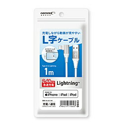 ハイディスク HIDISC 充電しながら動画が見やすい USB Type-A to Lightning L字ケーブル 1m ホワイト 2.4A対応 急速充電 HIDISC HD-LACL1WH HDLACL1WH