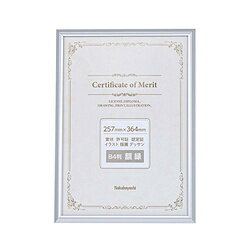 Nakabayashi アルミ製賞状額 B4（JIS規格） FSA103SV