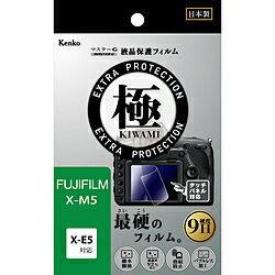 ケンコー・トキナー 液晶プロテクター 極 (きわみ) キヤノン フジフイルム X-M5 用 KLPKFXM5