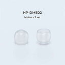radius(ラディウス) 【スタンダードモデル / クリア】ディープマウントイヤーピース (Mサイズ×3セット) クリア HP-DME02CL HPDME02CL(2)