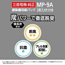 MITSUBISHI(三菱) 掃除機用【備長炭配合】炭紙パック(3枚入) MP-9A MP9A