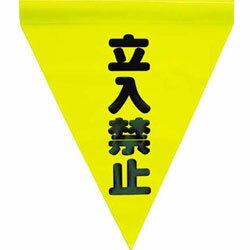 ユタカメイク 安全表示旗（筒状・立入禁止）　AF1110 AF1110