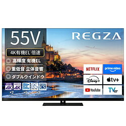 REGZA（レグザ） 有機ELテレビ REGZA(レグザ) 55X9900R ［55V型 /4K対応 /BS・CS 4Kチューナー内蔵 /YouTube対応］ 55X9900R 【お届け日時指定不可】