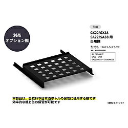 さくら製作所 GX22/GX38 SA22/SA38用 缶用棚 SAKURA WORKS XA23-SLF5-VC XA23-SLF5-VC