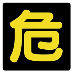 ユニット ユニット　危険物標識　危　ゴムマグネット・300X300 827-81 82781