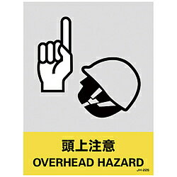 日本緑十字 緑十字　ステッカー標識　頭上注意　160×120mm　5枚組　中災防タイプ 029122 29122