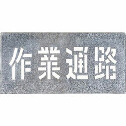 つくし工房 J-104 つくし 吹付プレート 「作業通路」 J104