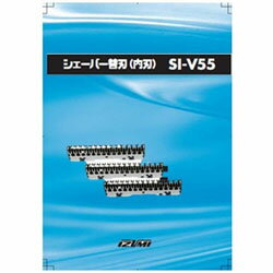 IZUMI シェーバー替刃（内刃）　SI-V55 SIV55