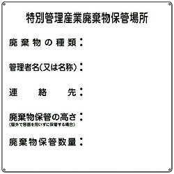 日本緑十字 緑十字　廃棄物関係標識　特別管理産業廃棄物保管場所　600×600mm　スチール 075003 75003