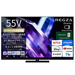 REGZA（レグザ） 液晶テレビ REGZA(レグザ) 55Z890S ［55V型 /Bluetooth対応 /4K対応 /BS・CS 4Kチューナー内蔵 /YouTube対応］ 55Z890S 【お届け日時指定不可】