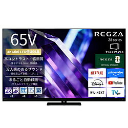 REGZA（レグザ） 液晶テレビ REGZA(レグザ) 65Z890S ［65V型 /Bluetooth対応 /4K対応 /BS・CS 4Kチューナー内蔵 /YouTube対応］ 65Z890S 【お届け日時指定不可】