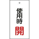 日本緑十字 緑十字 バルブ表示板 使用時開(赤) 100×50mm 両面表示 エンビ 166011 166011