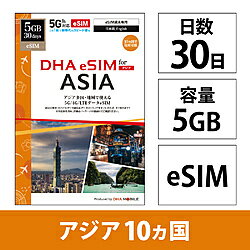 DHA DHA SIM for ASIA アジア10ケ国地域　30日5GB プリペイドデータeSIM DHA-SIM-426 DHASIM426