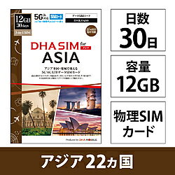 DHA DHA SIM for ASIA アジア22ケ国地域　30日12GB プリペイドデータSIMカード DHA-SIM-429 DHASIM429