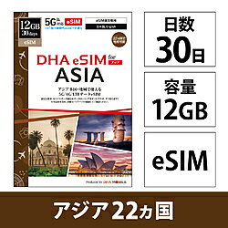 DHA DHA SIM for ASIA アジア22ケ国地域　30日12GB プリペイドデータeSIM DHA-SIM-430 DHASIM430