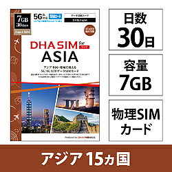 DHA DHA SIM for ASIA アジア15ケ国地域　30日7GB プリペイドデータSIMカード DHA-SIM-427 DHASIM427