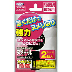 UYEKI ヌメトール カバータイプ取替え用 2個入